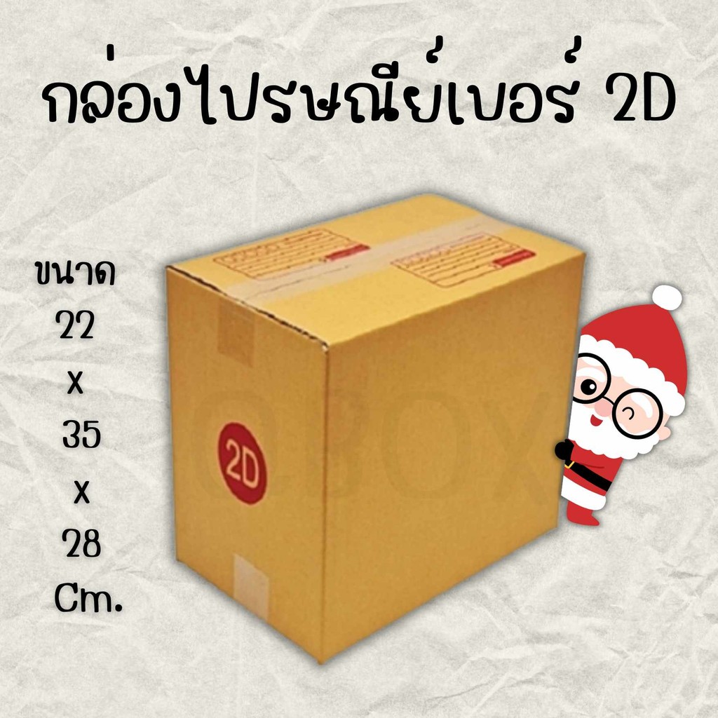 🌍Boxworld4🌍 กล่องไปรษณีย์ เบอร์ 2D (1 แพ๊คมี 20 ใบ) ส่งฟรีทั่วประเทศ