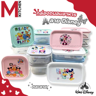 M KITCHEN กล่องอาหาร กล่องข้าว กล่องถนอมอาหาร คละลาย ดิสนีย์ พลาสติก สามารถนำเข้าไมโครเวฟ (C0)