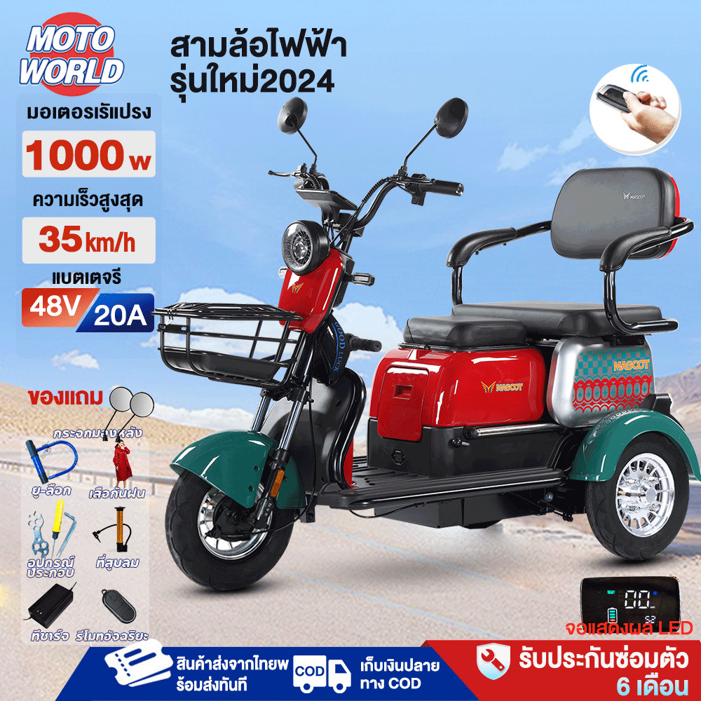 3.3]Moto World รถไฟฟ้า 3 ล้อ 1000W รถไฟฟ้า ผู้ใหญ่ รถสามล้อไฟฟ้า NEW2024 รถจักรยานไฟฟ้า 48V/20Aแบต e