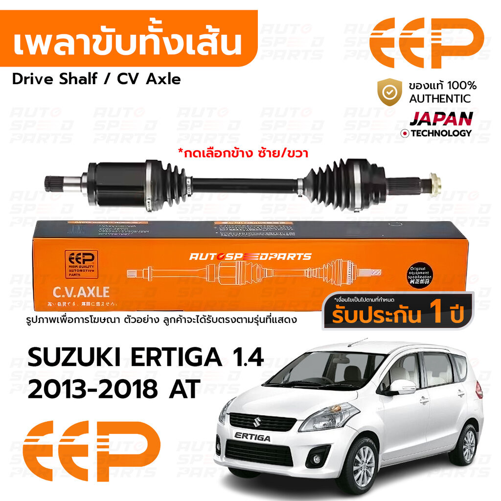 EEP เพลาขับทั้งเส้น SUZUKI ERTIGA 1.4 2013-2018 AT *รับประกัน 1 ปี DSZEA0214