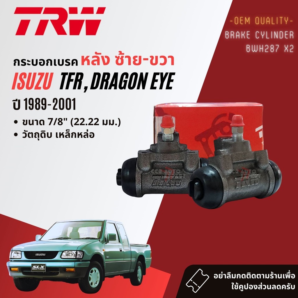 👍TRW แท้ติดรถ👍กระบอกเบรคหลัง ISUZU TFR, Dragone Eye 7/8 ปี 1989-2001 BWH287 tfr hd