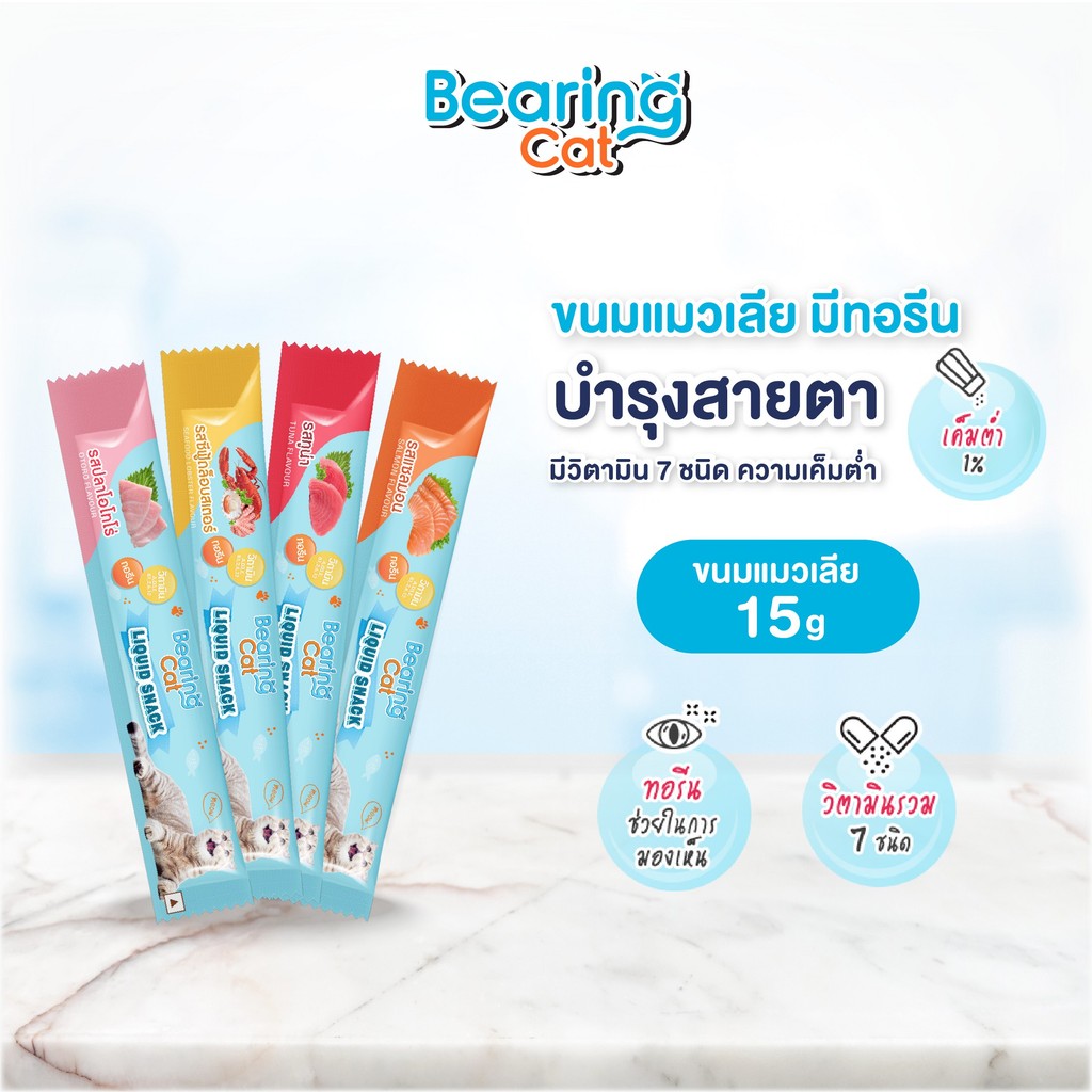 BEARING Cat Liquid Snack ขนมแมวเลีย มนต์เรียกแมว อาหารแมว เค็มต่ำ ใช้ผสมอาหารให้น่าทานขึ้น เหมาะสำหร