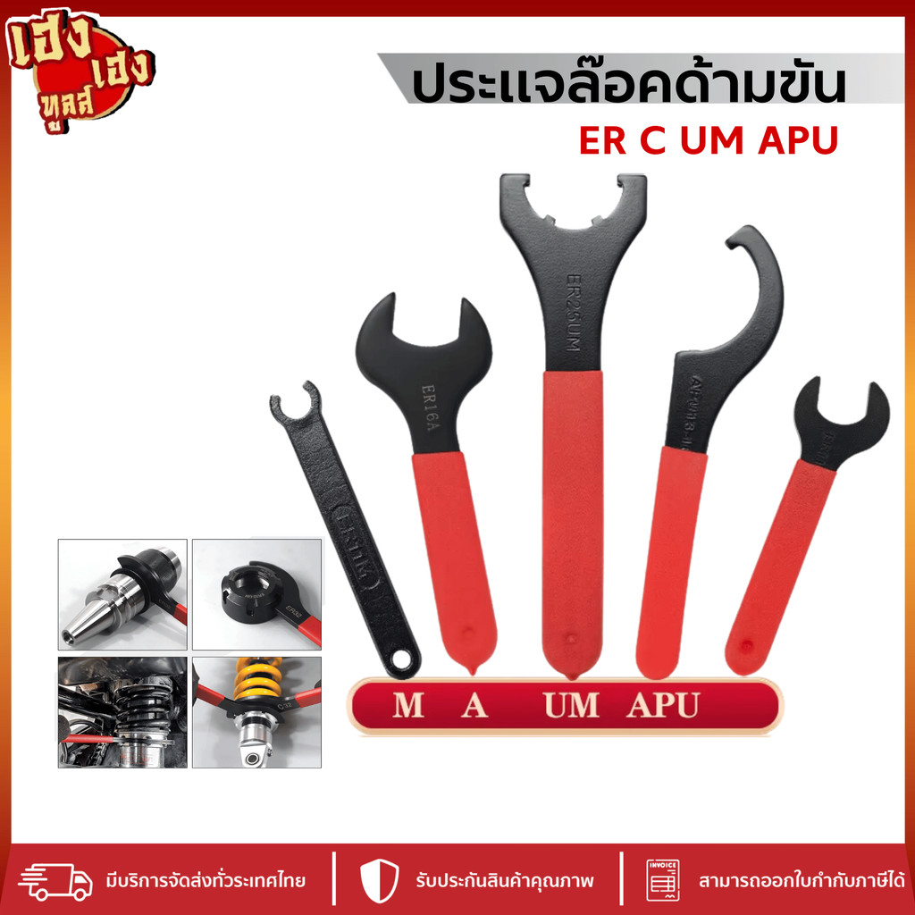 ประแจล็อค ด้ามขัน ประแจล๊อคอาเบอร์ ER C APU UM Wrench ประแจตัวC ประแจขันอาร์เบอร์ ประแจขันคลอเลท