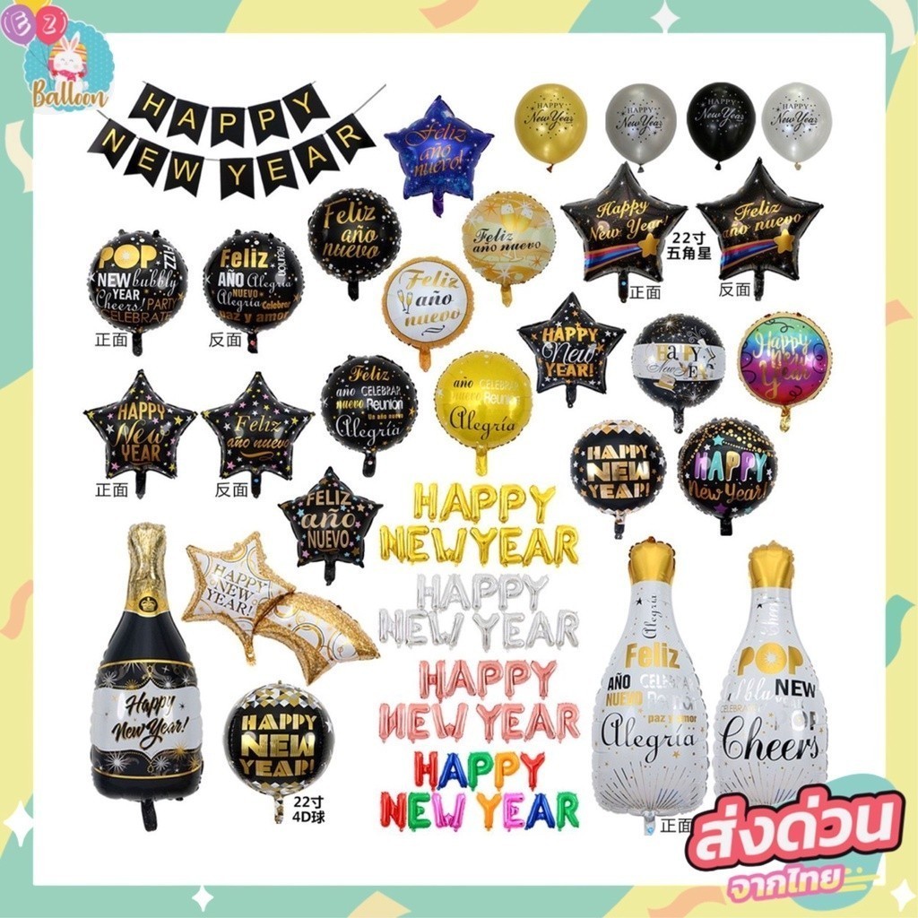 (ส่งไวมาก)​ ลูกโป่ง​ปีใหม่ ลูกโป่ง​ฟอยล์จัดปาร์ตี้​ HAPPY NEW YEAR BALLOONS