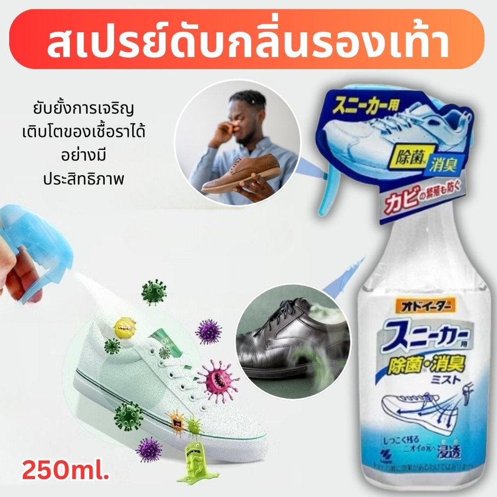 สเปรย์ดับกลิ่นรองเท้า  250ml สเปรย์ดับกลิ่นอับ ดับกลิ่นรองเท้า ผลิตภัณฑ์ดับกลิ่นรองเท้า Shoe Spray