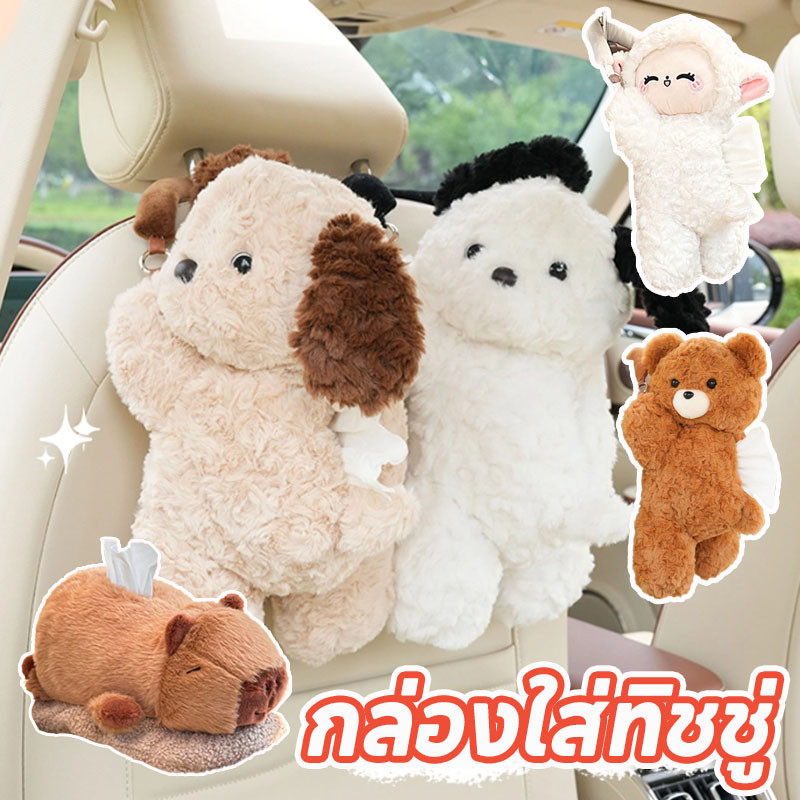พร้อมส่ง🚕 กล่องใส่ทิชชู่ กล่องทิชชู่ที่เท้าแขนน่ารัก กล่องลิ้นชักหลังเบาะนั่งในรถ ตุ๊กตาใส่ทิชชู่