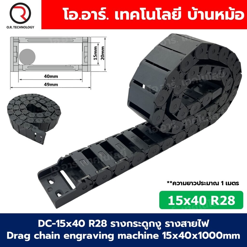 DC-15x40 R28 รางกระดูกงู รางสายไฟ 15x40x1000mm Drag chain engraving machine รางกระดูกงูร้อยสายไฟ Cable Dragchain รางร...