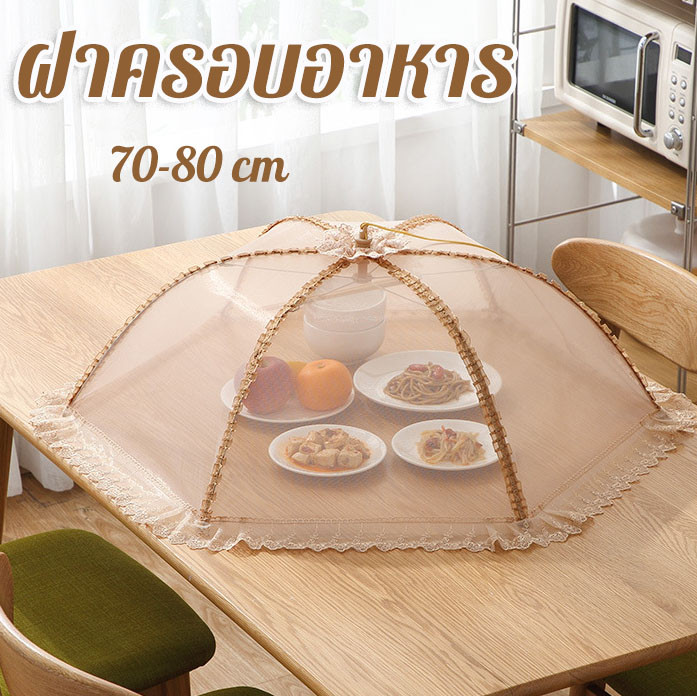 พร้อมส่ ฝาครอบอาหาร 70-80 cm ช่วยป้องกันแมลง ป้องกันฝุ่น สีโปร่งใส