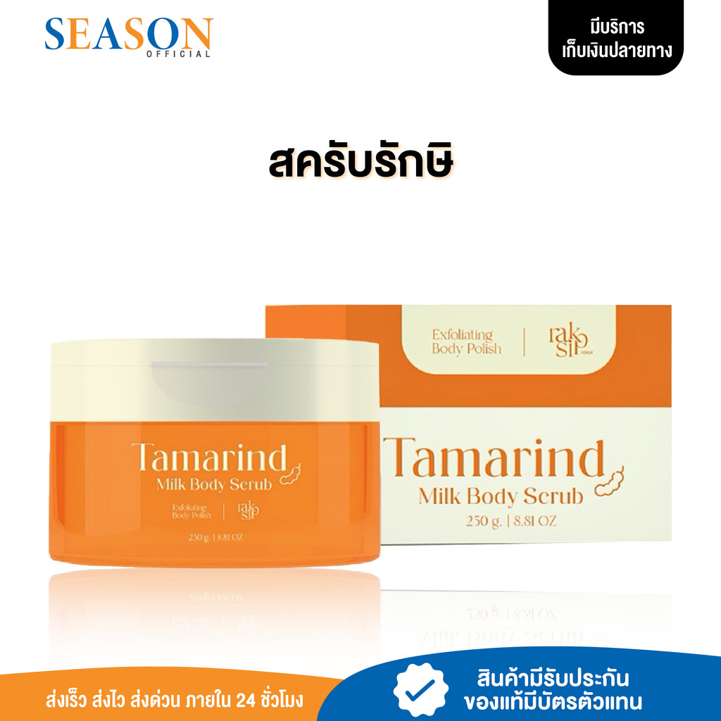 [ลด50%+จัดส่งฟรี] สครับรักษิ RAKSI TAMARIND MILK BODY SCRUB รักษิสครับ เนื้อมะขามเจลลี่ออยล์