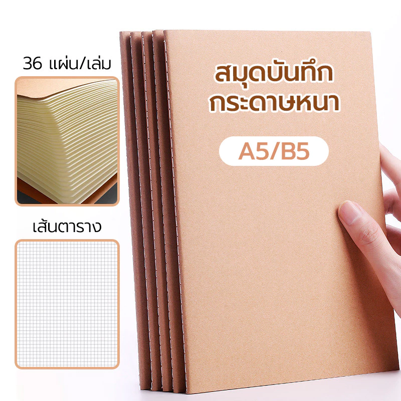 สมุดบันทึก สมุดโน๊ต ปกน้ำตาล เส้นตาราง ขนาด A5/B5 (36 แผ่น/เล่ม) QC-แพ็คอย่างดี