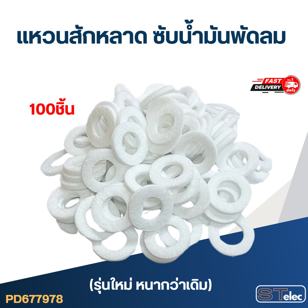 #FH100 แหวนสักหลาด ซับน้ำมันพัดลม (100ชิ้น)