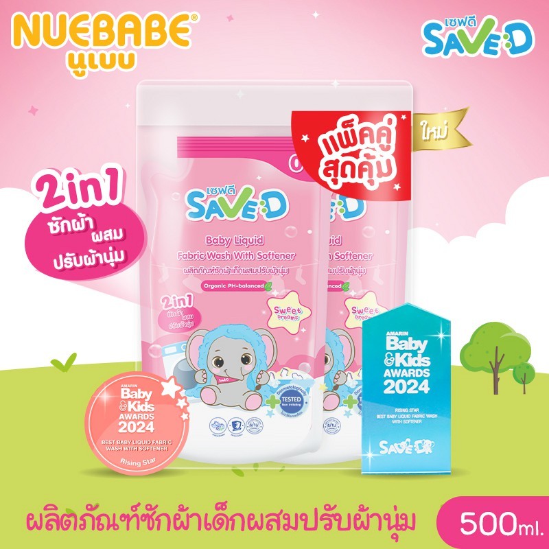 Save D ผลิตภัณฑ์ซักผ้าเด็กผสมปรับผ้านุ่ม 2 in 1 เซฟดี Sweet Dreams (แพ็กคู่สุดคุ้ม) ชนิดถุงเติม 500 มล.-MC0011