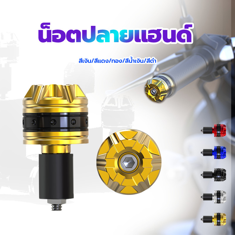 ตุ้มปลายแฮนด์ น็อตปลายแฮนด์ มอเตอร์ไซค์ ใส่ได้หลายรุ่น การติดตั้งแบบไม่สูญเสีย วัสดุทำจากมีเนียม มีหลายสีให้เลือก