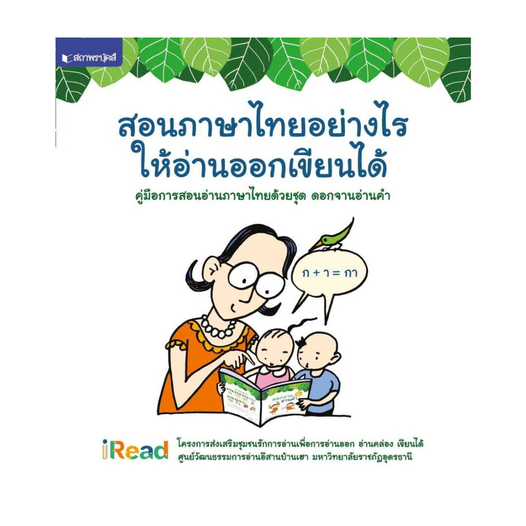 นายอินทร์ หนังสือ คู่มือการสอนอ่านภาษาไทยด้วยชุด ดอกจานอ่า