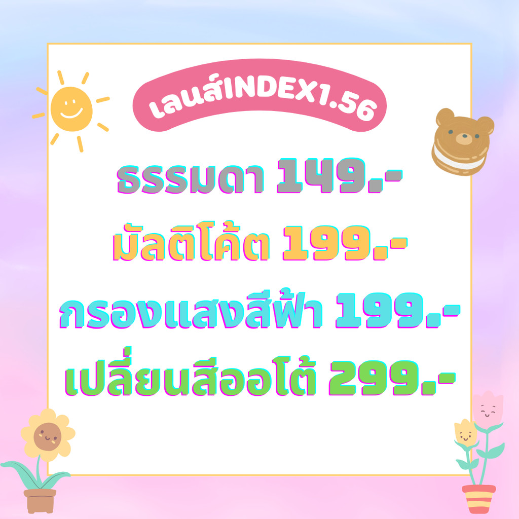 ตัดแว่นถูกที่สุด เลนส์กันแสง/เปลี่ยนสี/ย่อบาง1.56