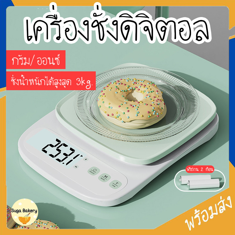 SUGA เครื่องชั่งดิจิตอล Digital ตราชั่ง รับน้ำหนักสูงสุด3kg ระบบทดน้ำหนัก กันน้ำ ที่ชั่งน้ำหนักอาหาร ชั่งส่วนผสม SUR305