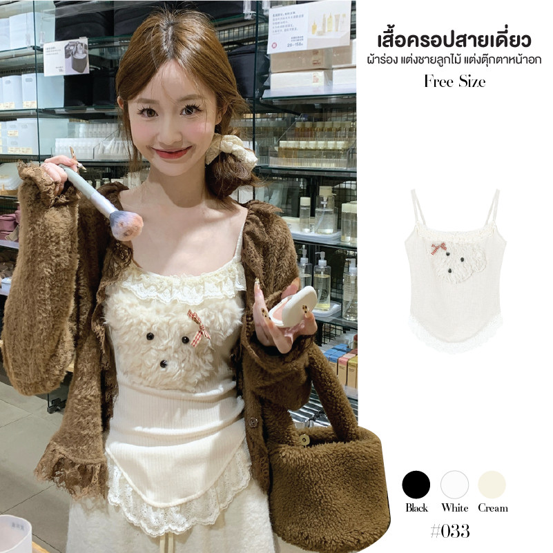 เสื้อสายเดี่ยวผ้าร่อง สายปรับความยาวได้ แต่งลูกไม้ที่คอและชายเสื้อ หน้าอกมีตุ๊กตามีน่ารัก #033