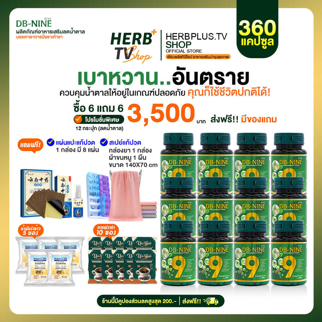 DB-nine ดีบีไนน์ ผลิตภัณฑ์เสริมอาหาร ลดน้ำตาล ดูแลสุขภาพองค์รวม 12 กระปุกแถมผ้า [HerbplusTV.shop ส่ง