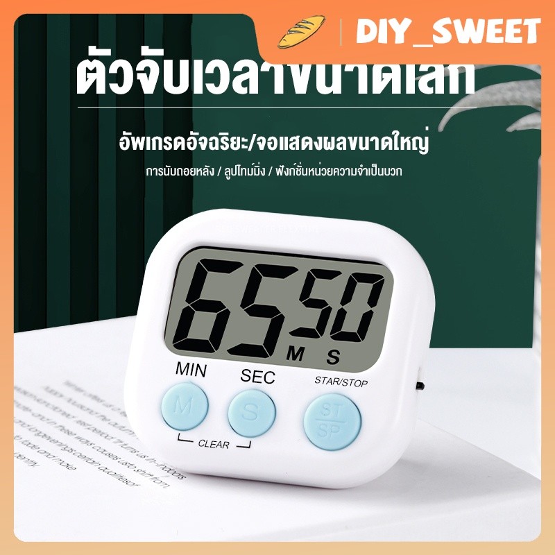 DIY_SWEET  นาฬิกาจับเวลา ครัวพิเศษสำหรับนักเรียน นาฬิกาจับเวลาเด็ก เบเกอรี่จับเวลา นาฬิกาปลุก