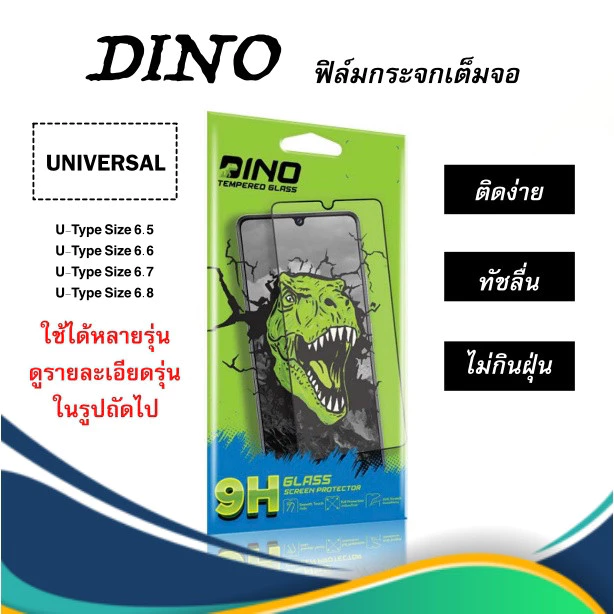 ฟิล์มกระจกเต็มจอ Dino รุ่น Universal U-Type รวมรุ่น สินค้าใช้ติดร่วมกันได้หลายรุ่น แบบ หยดน้ำ และ ไม่มีมีหยดน้ำ