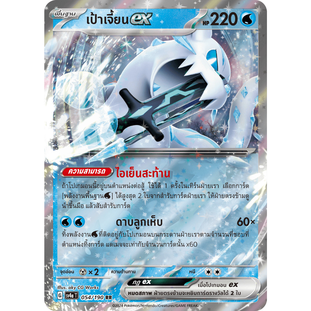 เป้าเจี้ยน ex RR SV4a 054/190 น้ำ ไชนีเทรเชอร์ex การ์ดโปเกมอน ภาษาไทย Pokemon Card Thai Thailand ของ