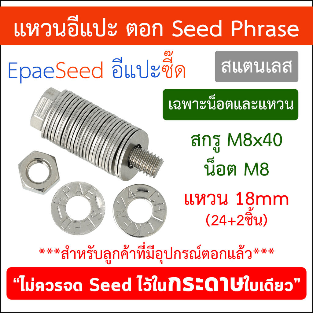 (เฉพาะชุดน็อตและแหวนอีแปะ) สแตนเลส EpaeSeed แหวนอีแปะ ตอกSeed Phrase Crypto Hardware Wallet < Creative Commons From B...