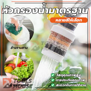 หัวต่อก๊อกน้ำ(หินชั้นกรอง6ชั้น) หัวกรองก๊อกน้ำ ที่กรองน้ำ กันน้ำกระเด็น ใช้งานง่าย คละสี