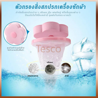 Tesco ถุงกรองเศษฝุ่นสำหรับเครื่องซักผ้า ตาข่ายดอกไม้กรองเครื…