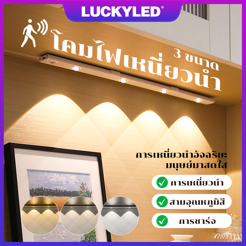 LUCKYLED 20/40/60CM โคมไฟกลางคืน ไฟเซนเซอร์คน 3-Color Dimming ไฟเซ็นเซอร์ led ไร้สาย ไฟประดับตู้โชว์ USB โคมไฟชาร์จได้