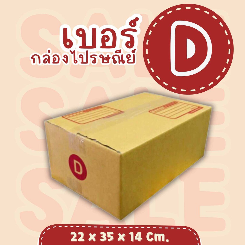 QBox7 กล่องไปรษณีย์ เบอร์ D (แพ็คละ20ใบ) กล่องพัสดุ ส่งฟรี