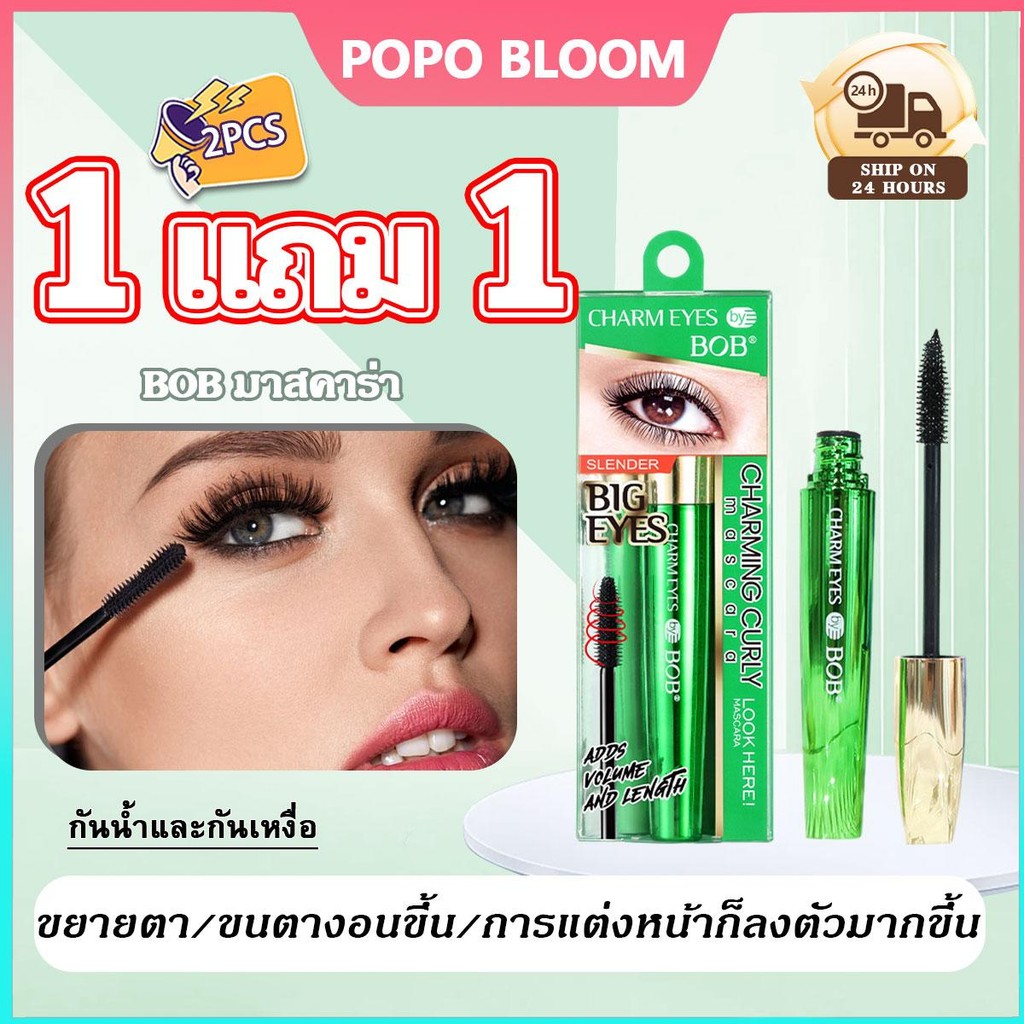 POPO【1แถม1】BOB มาสคาร่าเขียว ติดทนนาน เพิ่มวอลลุ่ม เพิ่มความยาว เนเชอรัล วัน โค้ท ติดทนกันน้ำ เด้งตลอดทั้งวัน หนาแน่น