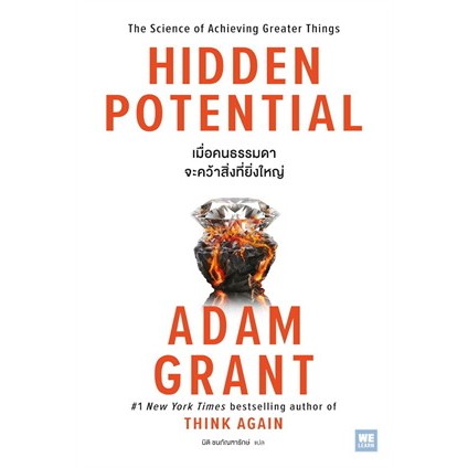 [พร้อมส่ง❤️‍🔥 ] หนังสือ HIDDEN POTENTIAL เมื่อคนธรรมดาจะคว้าสิ่งที่ยิ่งใหญ่