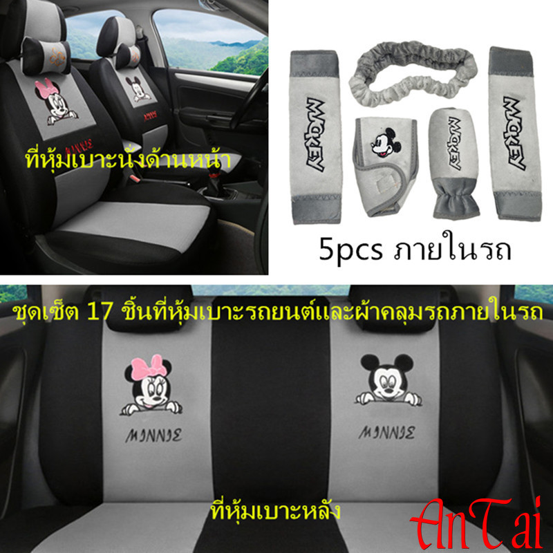 ที่หุ้มเบาะรถยนต์และที่หุ้มเบาะรถยนต์ 17 ชิ้น เหมาะกับรถยนต์ 5 ที่นั่งส่วนใหญ่ เอสยูวี เก๋ง แฮทช์แบค และปิ๊กอัพ