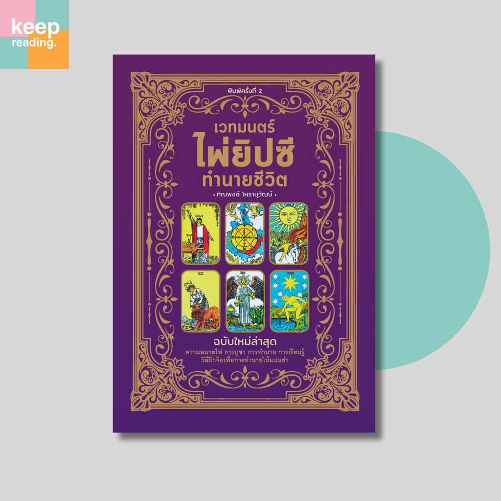 หนังสือ ไพ่เวทมนตร์ไพ่ยิปซีทำนายชีวิต (บรรจุกล่อง ไพ่ 78 ใบ+คู่มือ) นามปากกา: ทิณวงศ์ โหรานุวัฒน์ หนังสือโหราศาสตร์