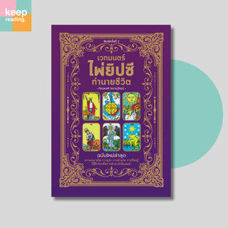 หนังสือ ไพ่เวทมนตร์ไพ่ยิปซีทำนายชีวิต (บรรจุกล่อง ไพ่ 78 ใบ+…