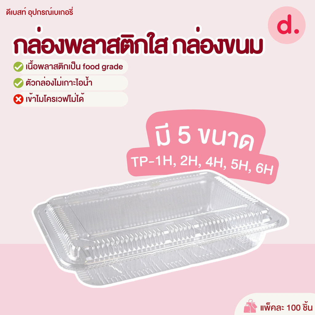 TP-1H, TP-2H, TP-4H, TP-5H, TP-6Hกล่องพลาสติกใส กล่องขนม ( 1*100 ชิ้น )