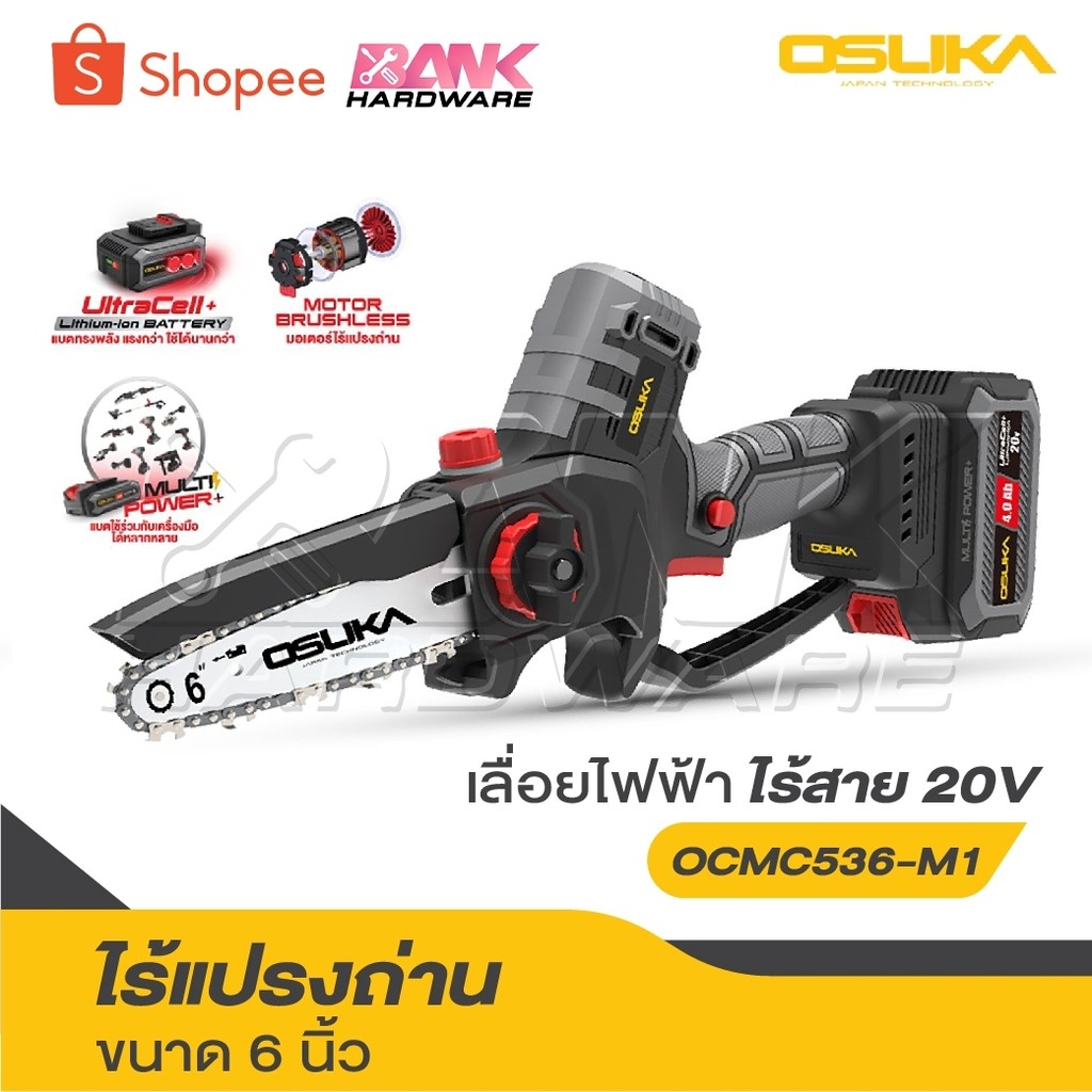 OSUKA เลื่อยไฟฟ้าไร้สาย  20V. ขนาด 6 นิ้ว [ เลื่อย มี 2 รุ่น ] รุ่น OCMC536-N / OCMC536-M1 / OCMC432