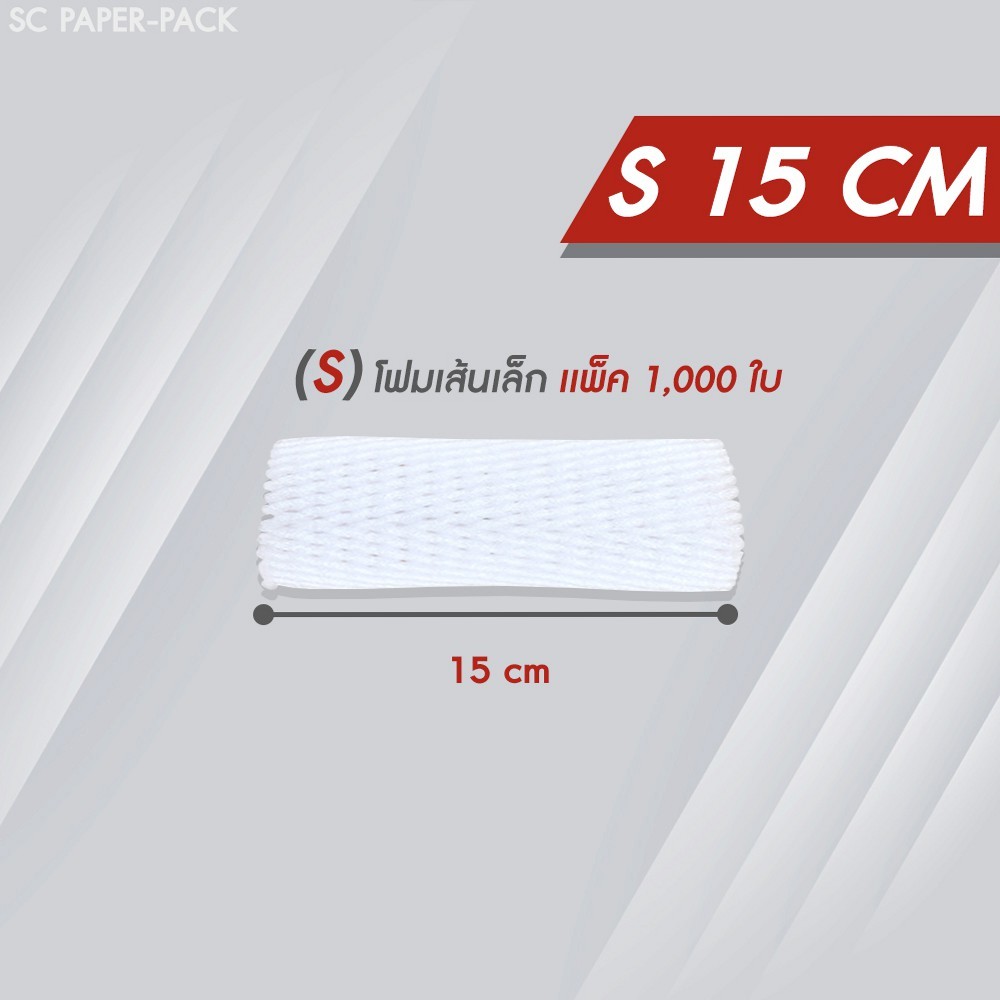 ตาข่ายโฟม 15 cm 1,000 ชิ้น/แพ็ค โฟมเส้นเล็ก S สีขาว  โฟมห่อผลไม้ ตาข่ายโฟมห่อมะม่วง