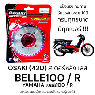 OSAKI (420) สเตอร์หลัง BELLE100/R (เบล100) สเตอร์เลส หลัง สเ…