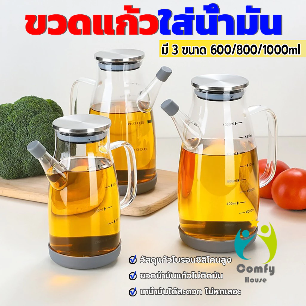 Comfy กาแก้วใส ใส่น้ำมัน 600/800/1000ml เหยือกใส่น้ำมัน ขวดใส่ซอส เหยือกใส่ซอสปรุงรส oil bottle