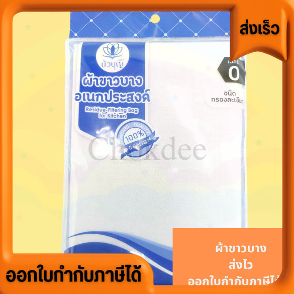 ผ้านึ่งข้าว ผ้านึ่งข้าวเหนียว ผ้าขาวบางอเนกประสงค์​ Standard Quality 100% ชนิดผิวละเอียด/ชนิดกรองหยาบ​ ขนาด​ 100×110