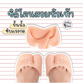 แก้รองเท้าหลวม [1 คู่] ซับแรงกดหัวเท้า ซิลิโคนสวมหัวเท้า แบบ…