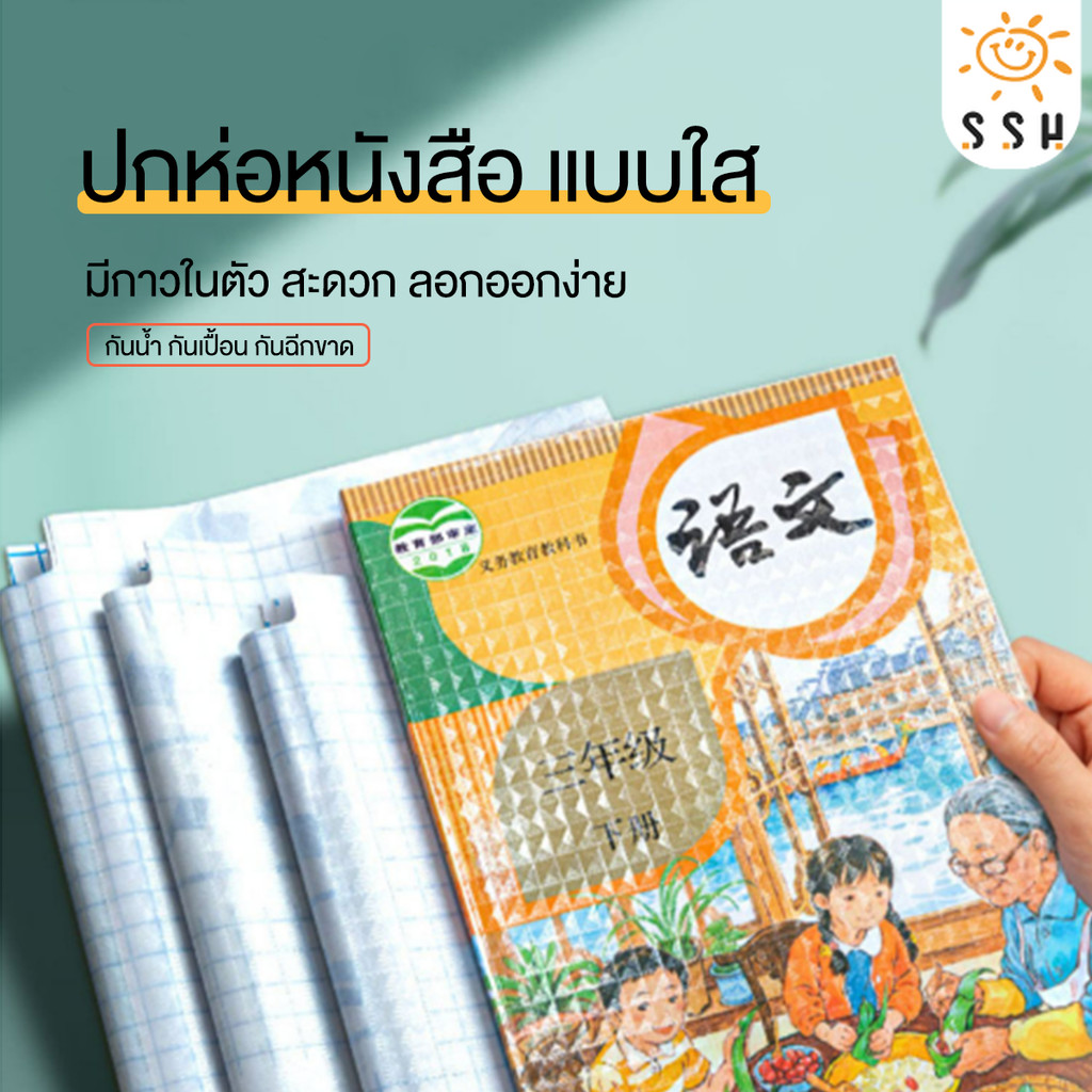 ใส มีกาวในตัว ปกหนังสือ - ไร้รอยต่อ กันน้ํา เคลือบด้าน เรียบง่าย ตํารา ฟิล์มป้องกัน สติกเกอร์ เครื่องเขียนนักเรียน