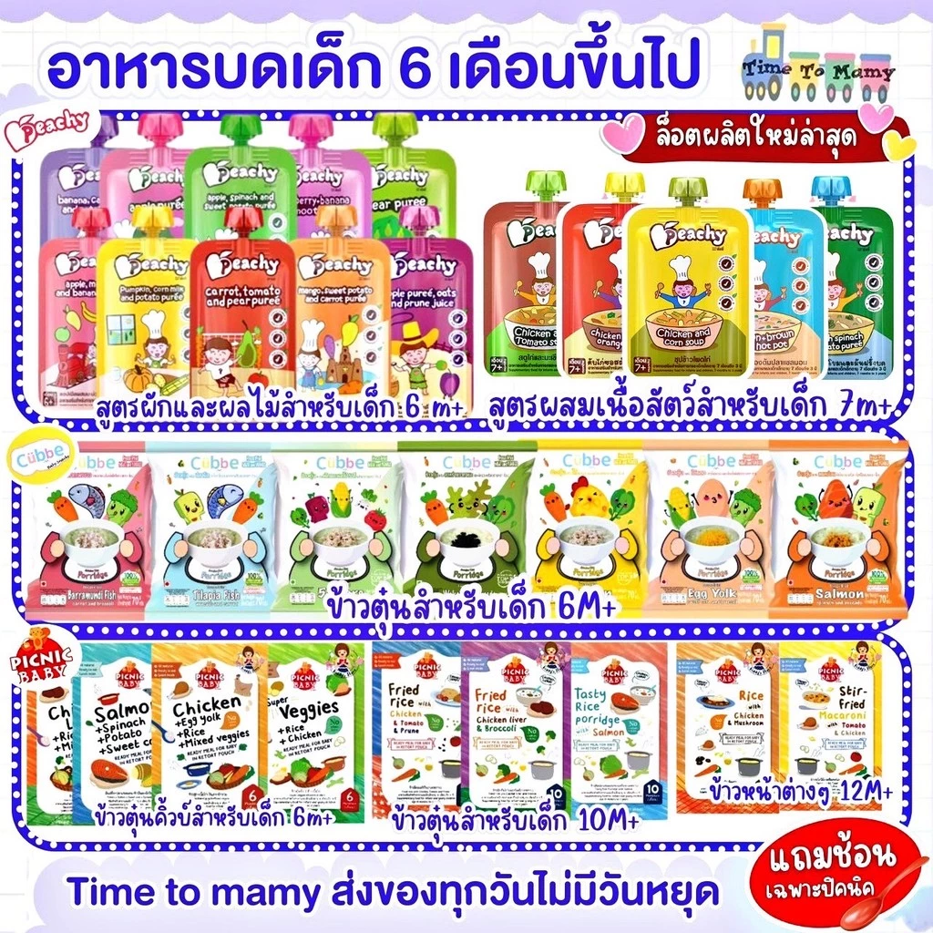 🛵ส่งด่วนทันทีตัดรอบ5โมง🛵 อาหารเด็ก Peachy Picnic Cubbe อาหารบดเด็ก พีชชี่ ข้าวตุ๋น อาหารบดเด็ก