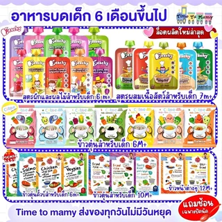 🛵ส่งด่วนทันทีตัดรอบ5โมง🛵 อาหารเด็ก Peachy Picnic Cubbe อาหารบดเด็ก พีชชี่ ข้าวตุ๋น อาหารบดเด็ก