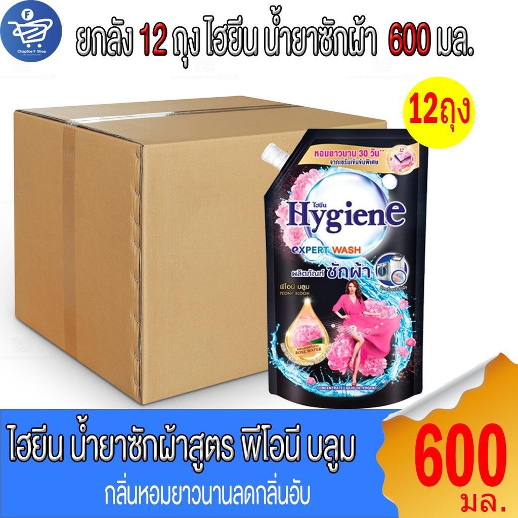 (ยกลัง 12 ถุง) ไฮยีน เอ็กซ์เพิร์ท วอช น้ำยาซักผ้า พีโอนี บลูม Hygiene Expert Wash Peony Bloom ขนาด 600 มล.