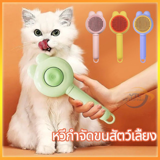 YTL หวีแปรงขนสัตว์ หวีกำจัดขน แมว มีปุ่มดันขนออก Pet Brushes
