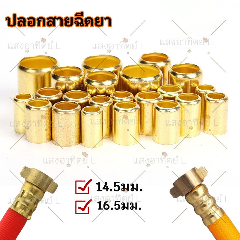 ปลอกย้ำสายพ่นยาทองเหลืองแท้ 10 ตัว สำหรับสายพ่นยา 3 ชั้น 5 ชั้น และ 7 ชั้น