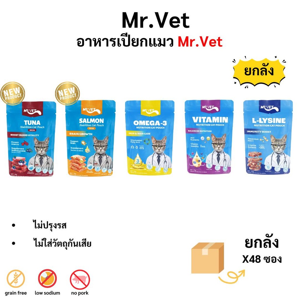 Mr.vet เปียกแมวแบบยกลัง 48 ซอง (70 g) มี 5 สูตร ทูน่าไอรอน แซลมอนดีเอชเอ แอลไลซีน วิตามิน โอเมก้าสาม
