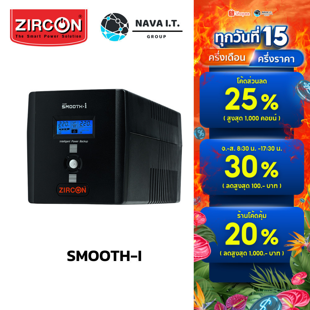 🚀มีส่งด่วน🚀 ZIRCON SMOOTH-I 2000VA/1200W UPS เครื่องสำรองไฟฟ้า ประกัน 2 ปี